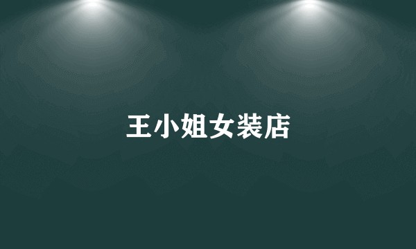 王小姐女装店
