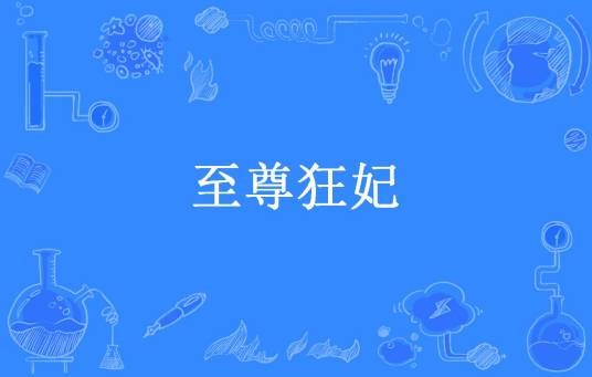 至尊狂妃（墨喵子所著小说）