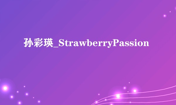 孙彩瑛_StrawberryPassion