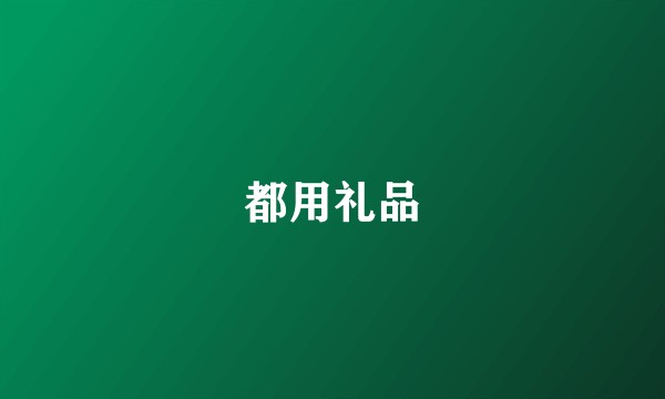 都用礼品