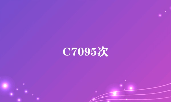 C7095次