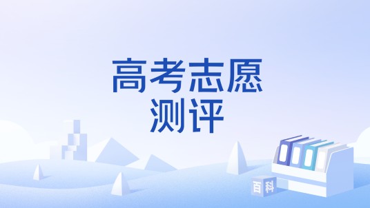 高考志愿测评
