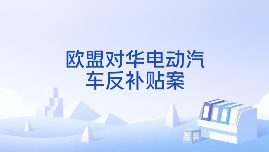 欧盟对华电动汽车反补贴案