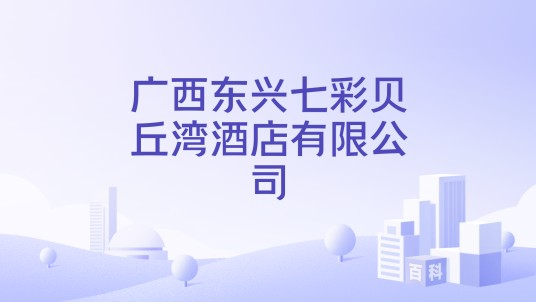 广西东兴七彩贝丘湾酒店有限公司