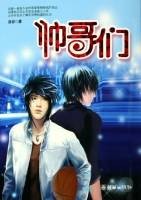 帅哥们（2006年朝华出版社出版的图书）