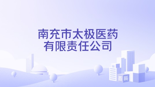 南充市太极医药有限责任公司