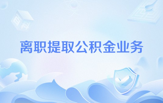 离职提取公积金业务
