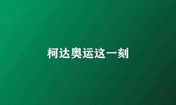 柯达奥运这一刻