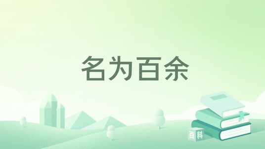 名为百余