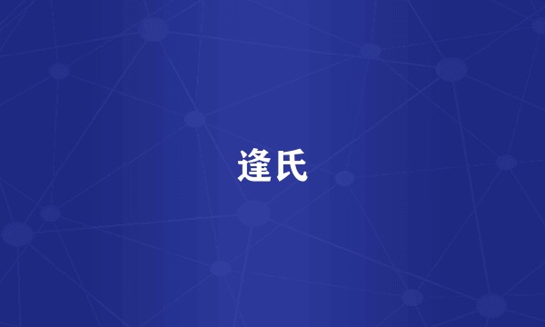 逢氏