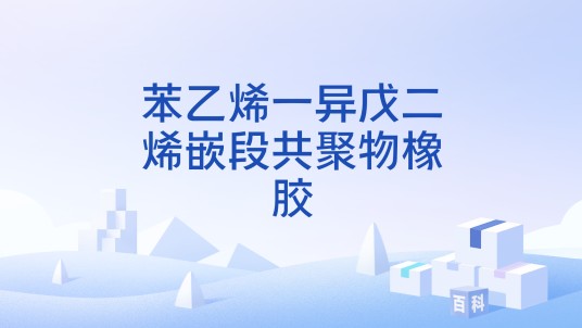 苯乙烯一异戊二烯嵌段共聚物橡胶