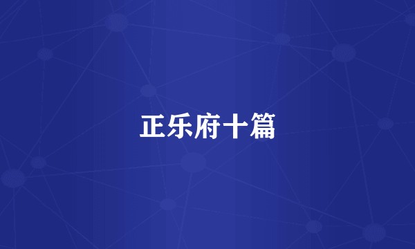 正乐府十篇