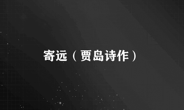 寄远（贾岛诗作）