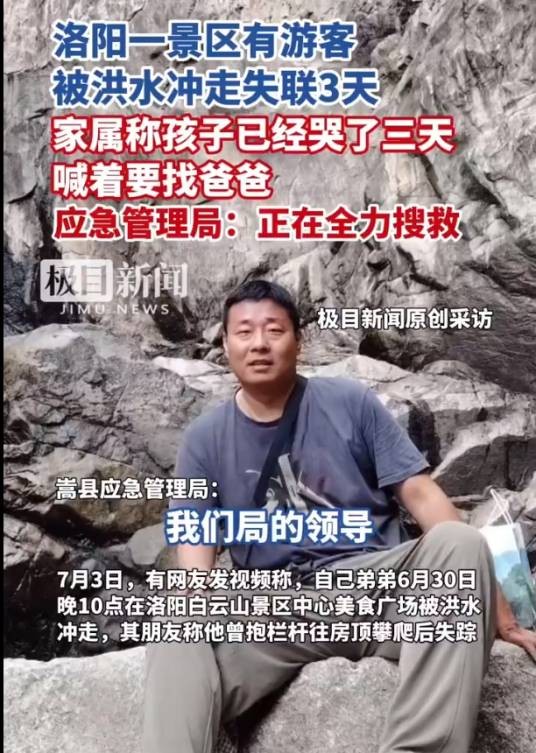 6·30洛阳景区游客被洪水冲走失联事件