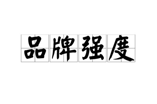 品牌强度