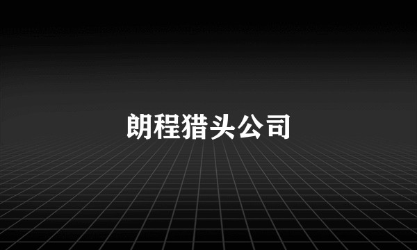 朗程猎头公司