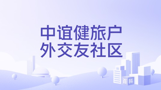中谊健旅户外交友社区
