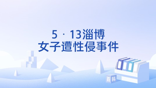 5·13淄博女子遭性侵事件