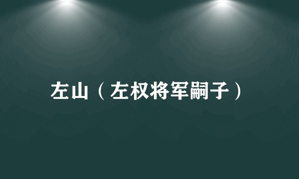 左山（左权将军嗣子）