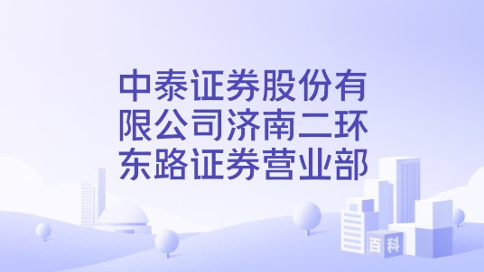 中泰证券股份有限公司济南二环东路证券营业部