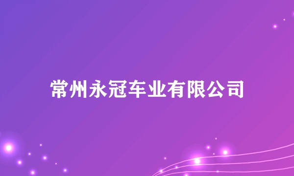 常州永冠车业有限公司
