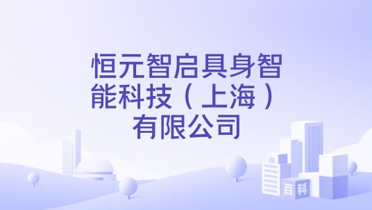 恒元智启具身智能科技（上海）有限公司