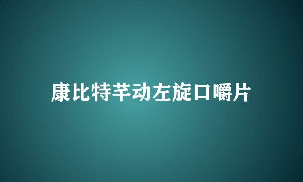 康比特芊动左旋口嚼片
