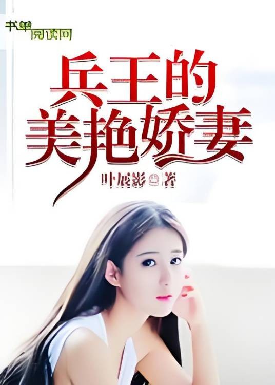 兵王的美艳娇妻