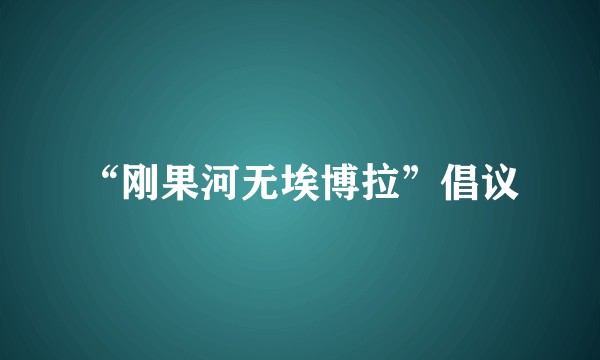 “刚果河无埃博拉”倡议