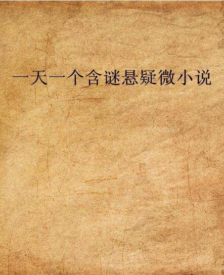 一天一个含谜悬疑微小说