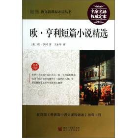 语文新课标必读丛书·欧·亨利短篇小说精选