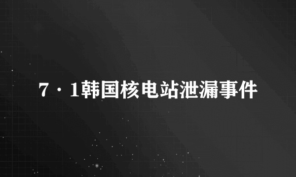 7·1韩国核电站泄漏事件