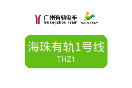 海珠有轨电车1号线
