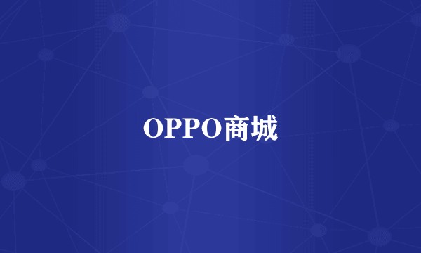 OPPO商城