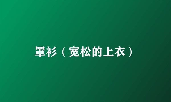 罩衫（宽松的上衣）