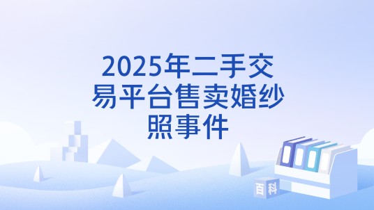 2025年二手交易平台售卖婚纱照事件