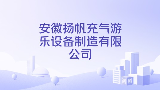 安徽扬帆充气游乐设备制造有限公司