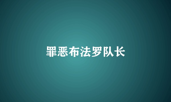 罪恶布法罗队长