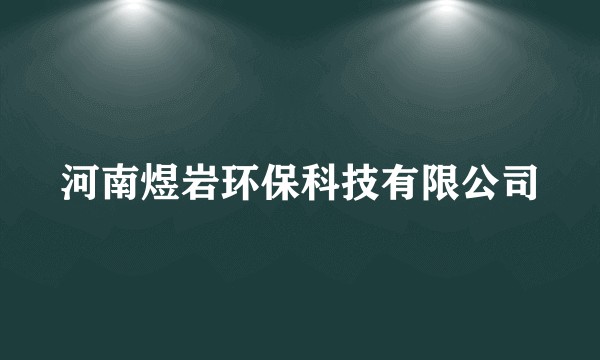 河南煜岩环保科技有限公司