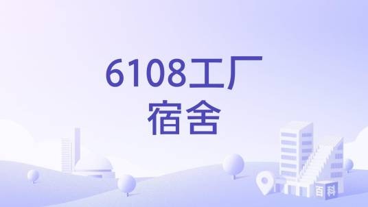 6108工厂宿舍