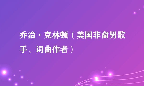 乔治·克林顿（美国非裔男歌手、词曲作者）