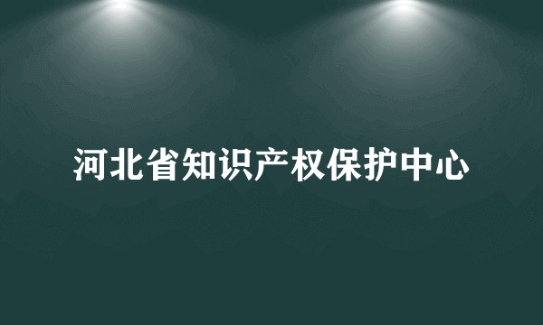 河北省知识产权保护中心