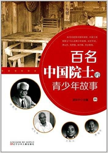 百名中国院士的青少年故事4
