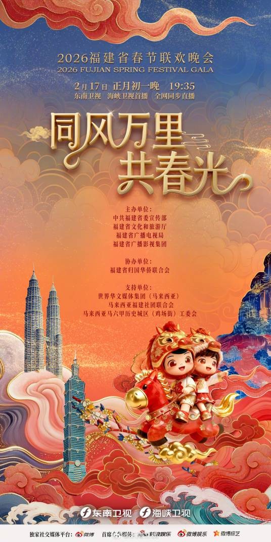 2026年福建省春节联欢晚会（2026年福建省委宣传部与省文旅厅、省广播电视局等共同主办的春节晚会）
