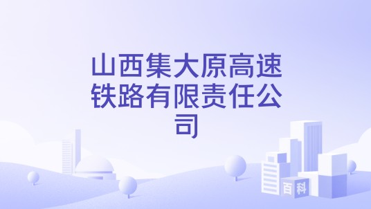 山西集大原高速铁路有限责任公司