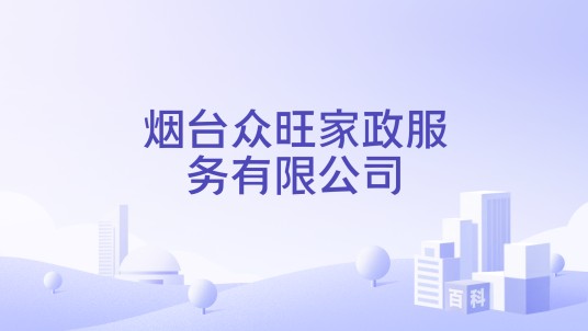 烟台众旺家政服务有限公司