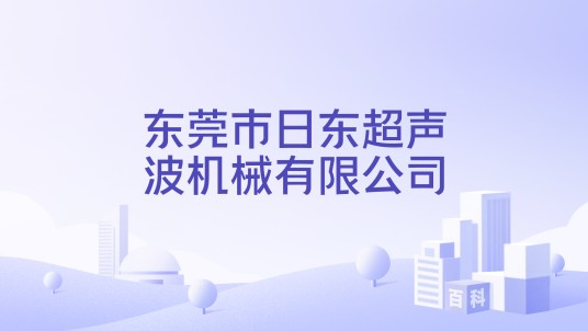 东莞市日东超声波机械有限公司