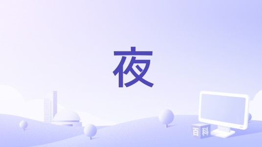 夜（陈一玲2017年演唱的单曲）
