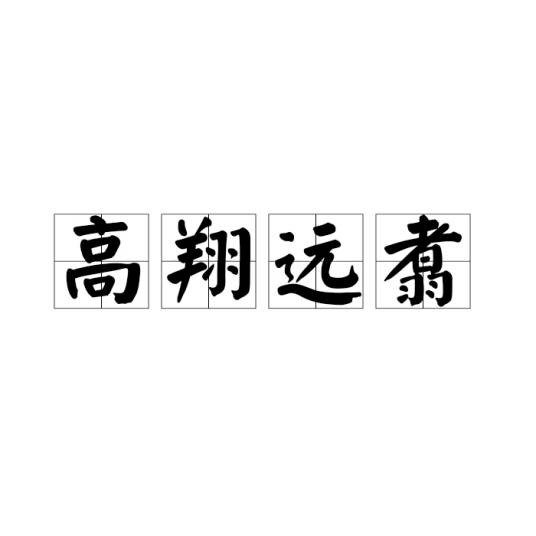 高翔远翥