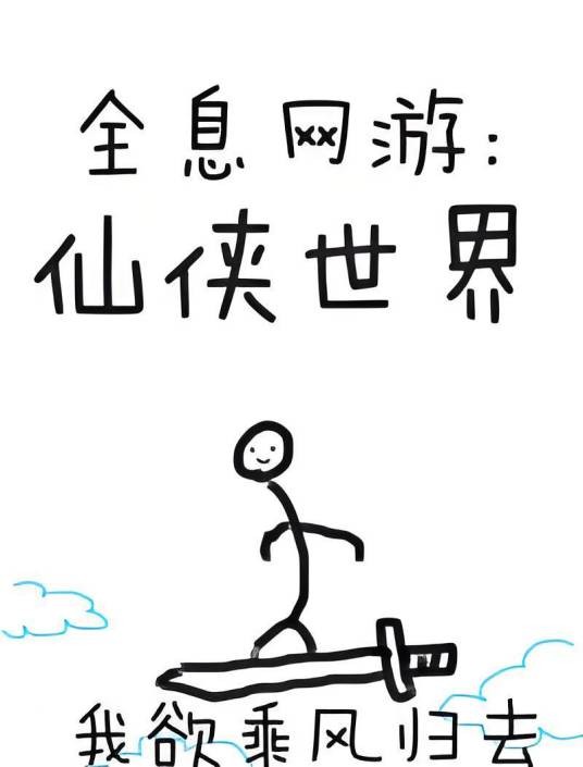 全息网游：仙侠世界